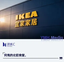 宜家撤场，萨莉亚又少了一个西餐对手