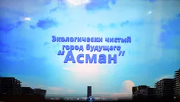 Строительство эко-города Асман: главный инвестор связан с властями